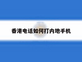 香港电话如何打内地手机