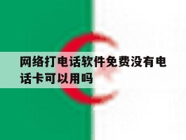 包含网络打电话软件免费没有电话卡可以用吗的词条