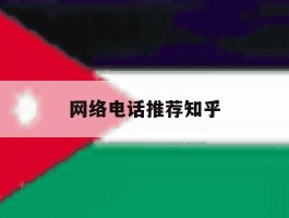 网络电话推荐知乎