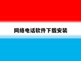 网络电话软件下载安装