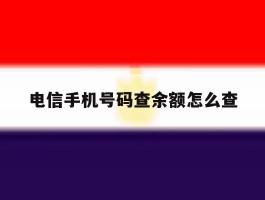 电信手机号码查余额怎么查