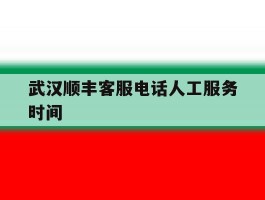 武汉顺丰客服电话人工服务时间