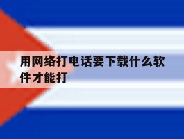 用网络打电话要下载什么软件才能打