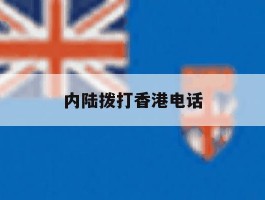 内陆拨打香港电话