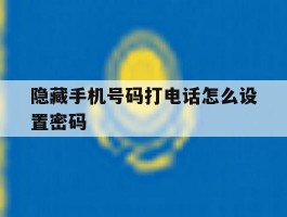 隐藏手机号码打电话怎么设置密码