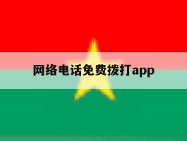 网络电话免费拨打app