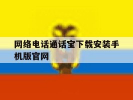 包含网络电话通话宝下载安装手机版官网的词条