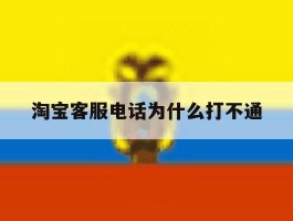 淘宝客服电话为什么打不通