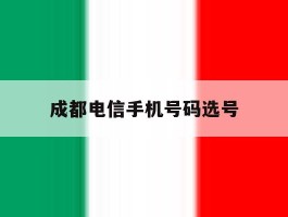 成都电信手机号码选号