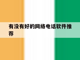 有没有好的网络电话软件推荐