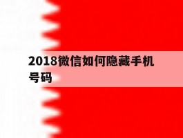 2018微信如何隐藏手机号码的简单介绍