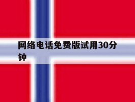 网络电话免费版试用30分钟