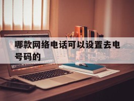 哪款网络电话可以设置去电号码的