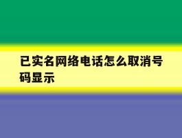 已实名网络电话怎么取消号码显示