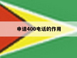 申请400电话的作用
