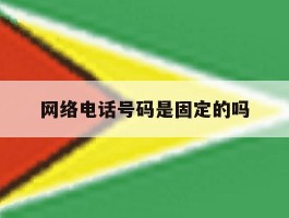 网络电话号码是固定的吗