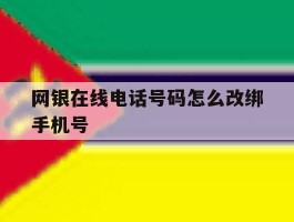 网银在线电话号码怎么改绑手机号