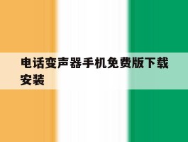 电话变声器手机免费版下载安装