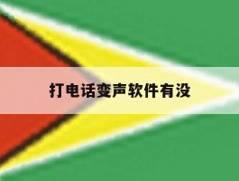 打电话变声软件有没
