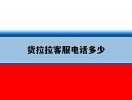 货拉拉客服电话多少