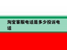 淘宝客服电话是多少投诉电话