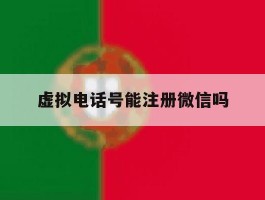 虚拟电话号能注册微信吗