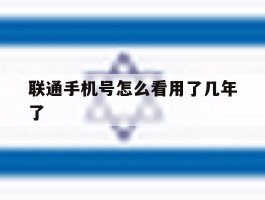 联通手机号怎么看用了几年了