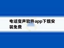 电话变声软件app下载安装免费