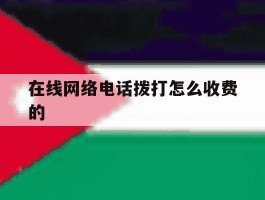 在线网络电话拨打怎么收费的