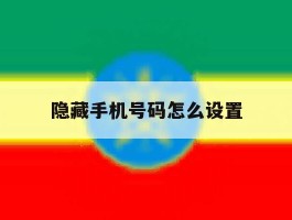 隐藏手机号码怎么设置