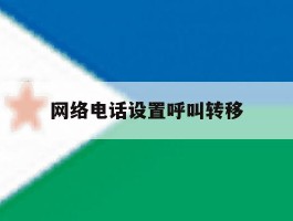 网络电话设置呼叫转移