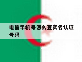 电信手机号怎么查实名认证号码