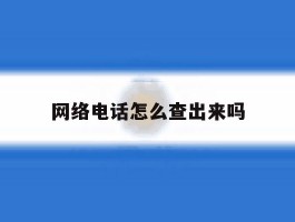 网络电话怎么查出来吗