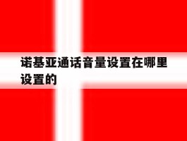 诺基亚通话音量设置在哪里设置的
