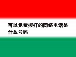 可以免费拨打的网络电话是什么号码