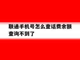 联通手机号怎么查话费余额查询不到了