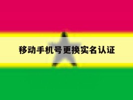 移动手机号更换实名认证