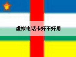 虚拟电话卡好不好用