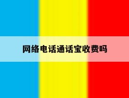网络电话通话宝收费吗