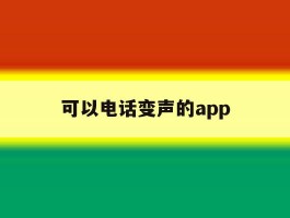 可以电话变声的app