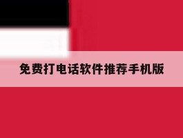 免费打电话软件推荐手机版