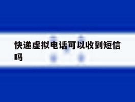 快递虚拟电话可以收到短信吗