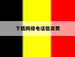 下载网络电话低资费