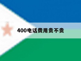 400电话费用贵不贵