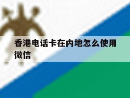香港电话卡在内地怎么使用微信
