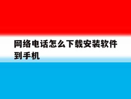 网络电话怎么下载安装软件到手机