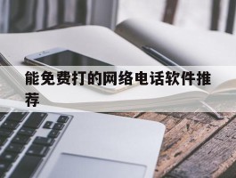 能免费打的网络电话软件推荐
