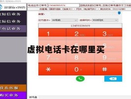 虚拟电话卡在哪里买