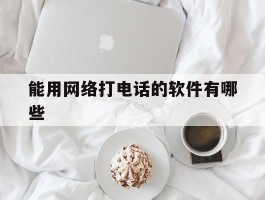 能用网络打电话的软件有哪些