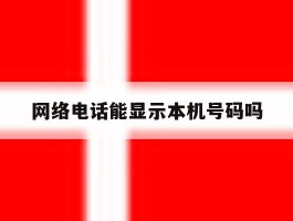 网络电话能显示本机号码吗